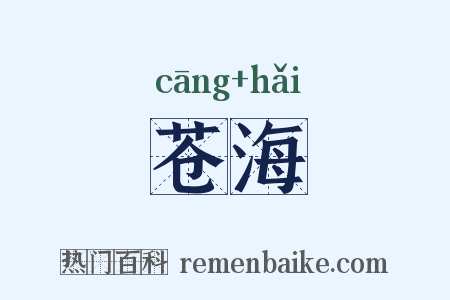 苍海是什么意思的图片
